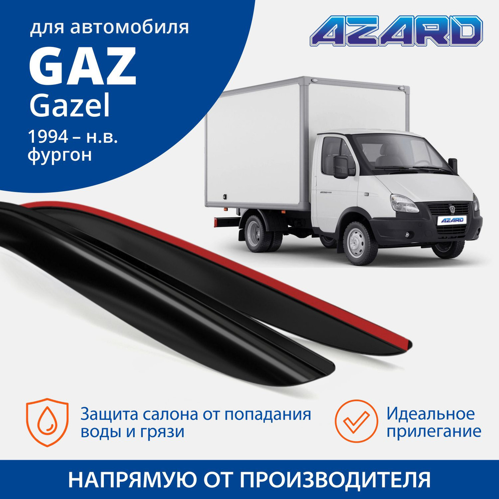 Дефлектор для окон Azard DEF00026 Газель, ГАЗель (3302) купить по выгодной  цене в интернет-магазине OZON (286318387)