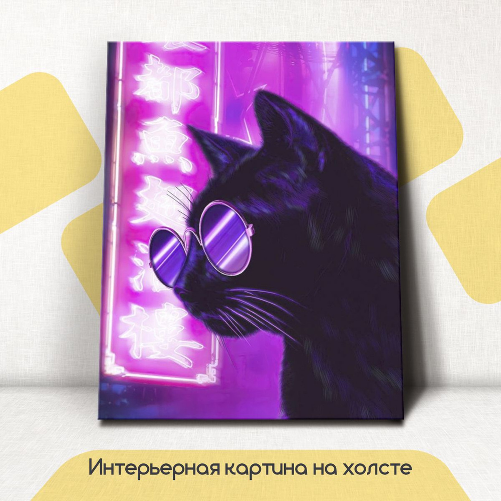 Картина интерьерная на стену, на холсте - Кот в круглых очках, неоновая ...