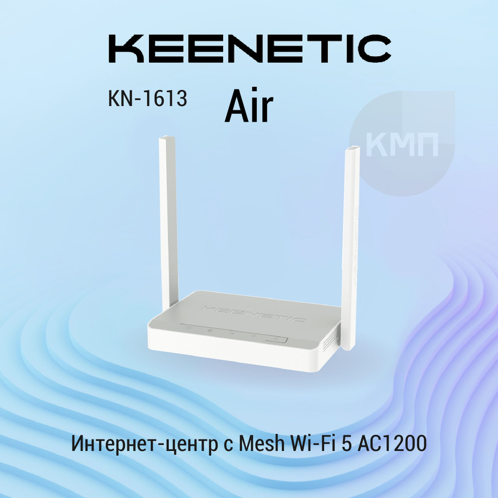 Интернет-центр Keenetic Air (KN-1613) с Mesh Wi-Fi 5 AC1200, 4-портовым  Smart-коммутатором и переключателем режима роутер/ретранслятор