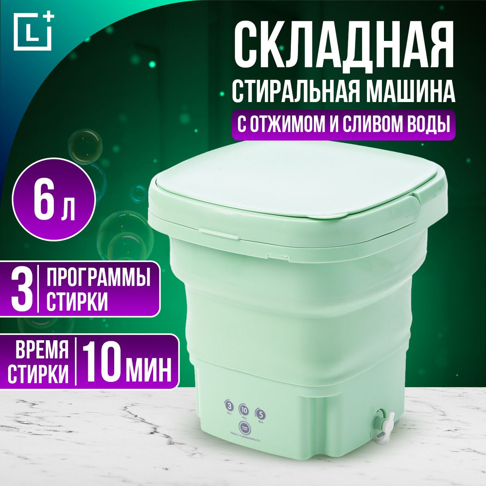 Стиральная машина мини автомат складная с отжимом и сливом, 6 л - купить с  доставкой по выгодным ценам в интернет-магазине OZON (1483157283)