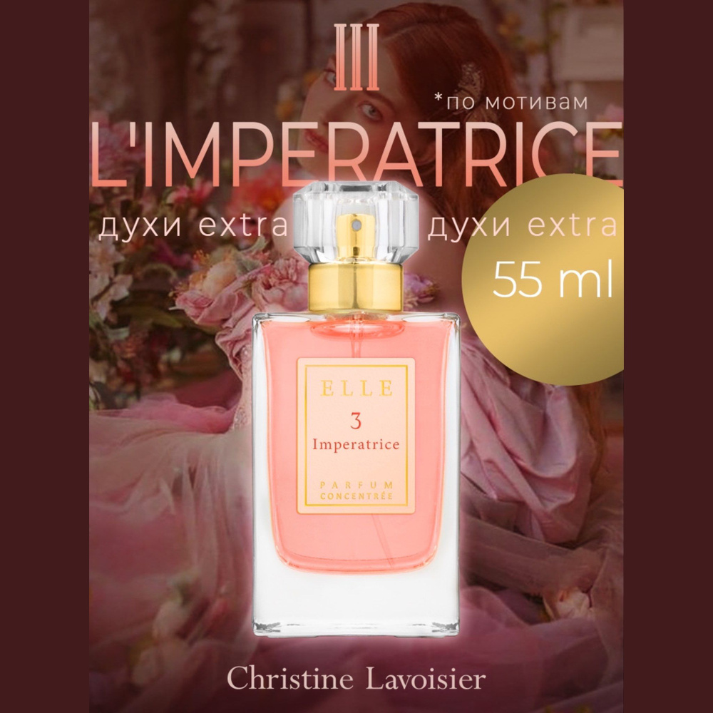 Christine Lavoisier Parfums Elle 3 Imperatrice, духи женские, Духи 55 мл