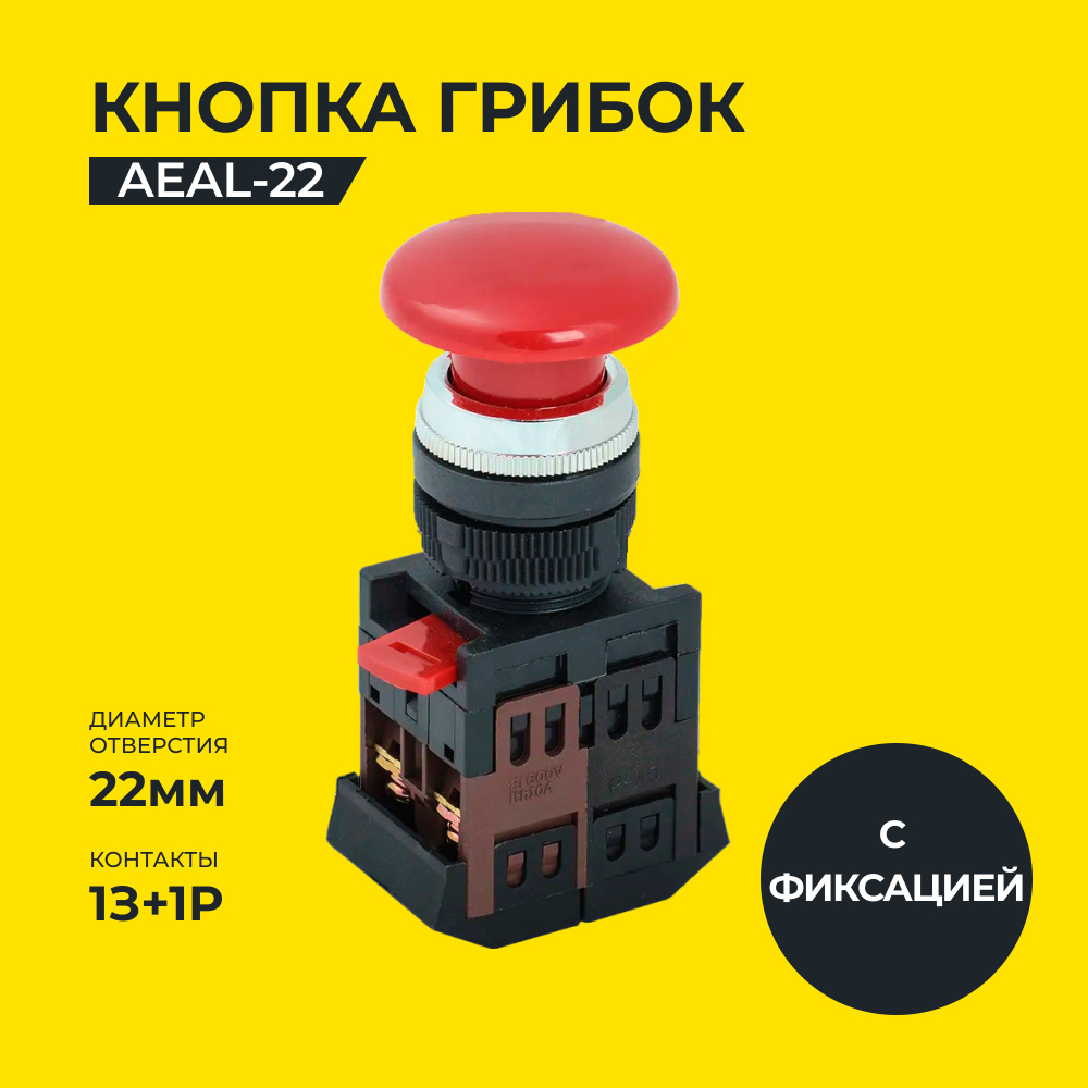 Кнопка управления AE-22 