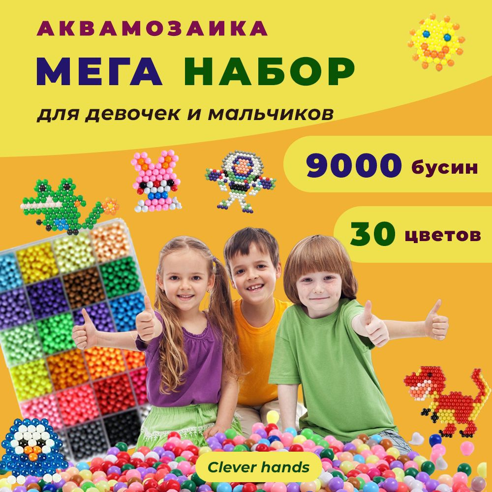 Аквамозаика для детей набор 9000 бусин 30 цветов Clever hands