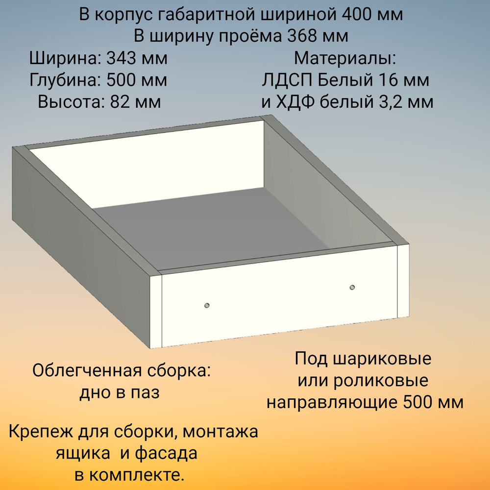 Корпус выдвижного ящика , высотой 82 мм, в модуль шириной 400 мм, под  роликовые или шариковые направляющие длиной 500 мм - купить с доставкой по  выгодным ценам в интернет-магазине OZON (650370587)