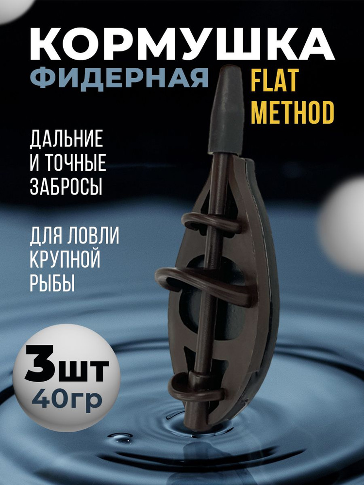 Кормушка рыболовная "Flat Method" 3шт 40гр, кормушка фидерная для ловли карп сазан карась лещ,для донной #1