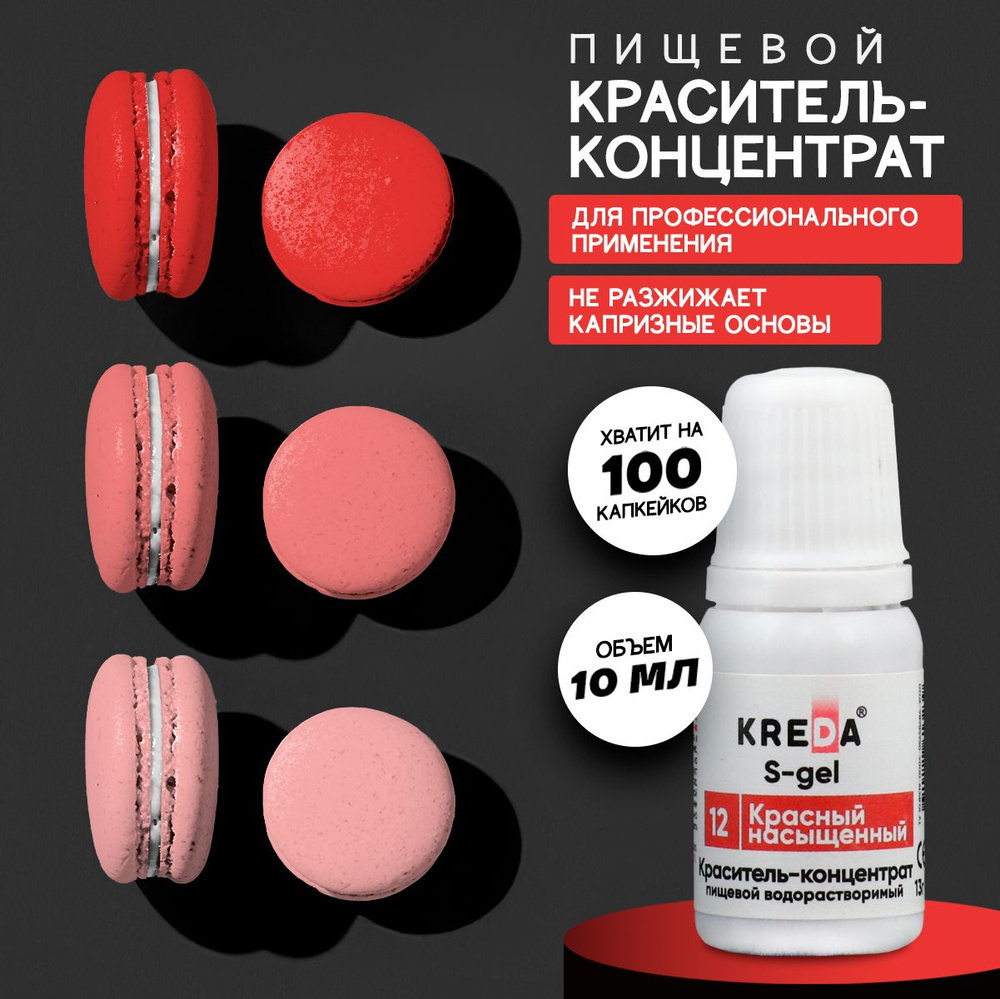 Краситель пищевой KREDA S-gel красный насыщенный 12 гелевый для торта, крема, кондитерских изделий, мыла, #1