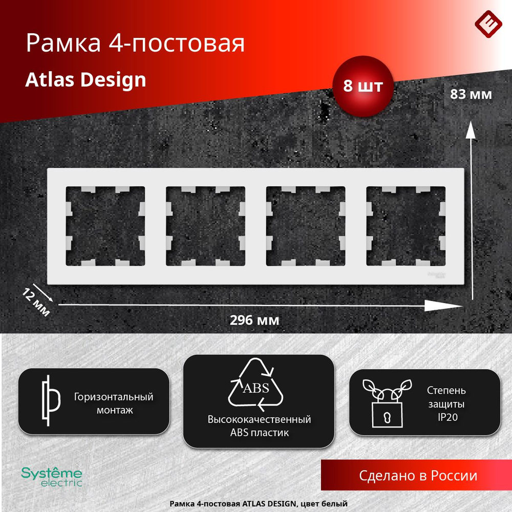 Рамка для розеток и выключателей четырехпостовая (Белый), Schneider Electric AtlasDesign (комплект 8шт) #1