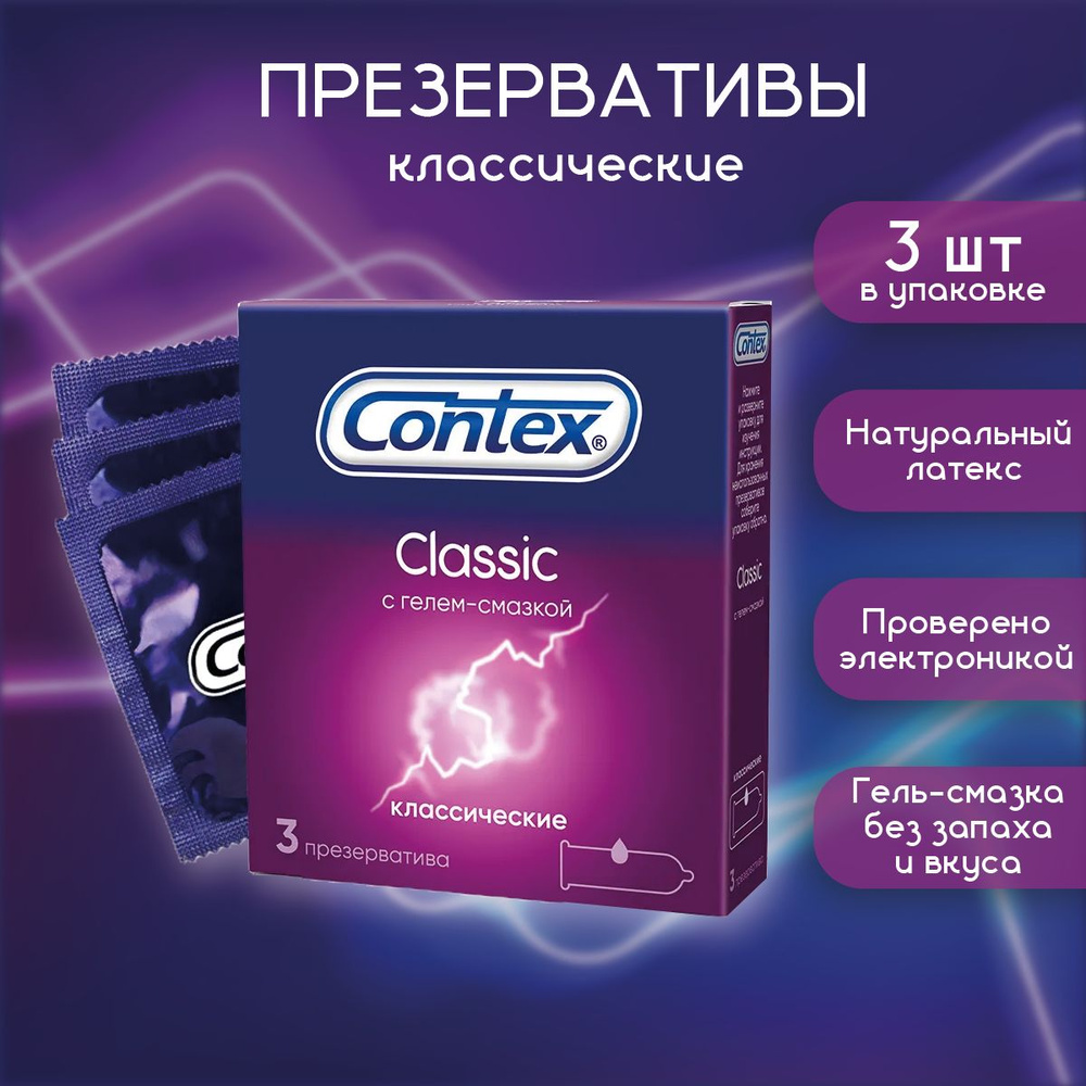 Презервативы классические, с гелем-смазкой естественные ощущения Contex  Classic 3 шт - купить с доставкой по выгодным ценам в интернет-магазине  OZON (250019032)