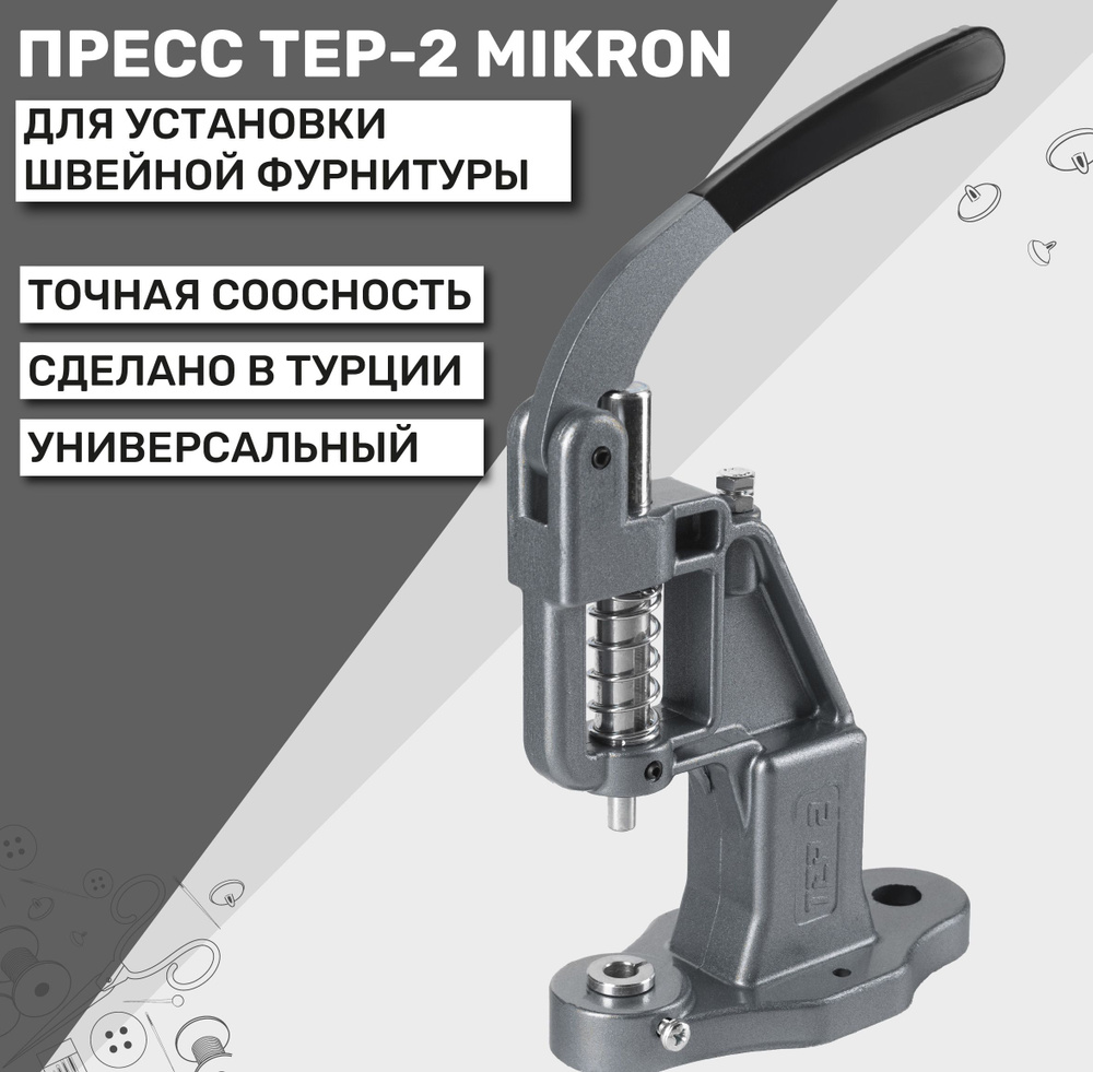 Пресс универсальный TEP-2 Mikron для установки фурнитуры, цвет серебряный  #1