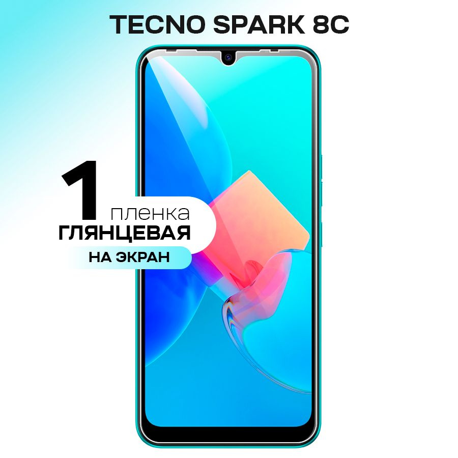 Защитная пленка GELY Tecno Spark 8C Экран_на экран_на экран - купить по  выгодной цене в интернет-магазине OZON (599283233)