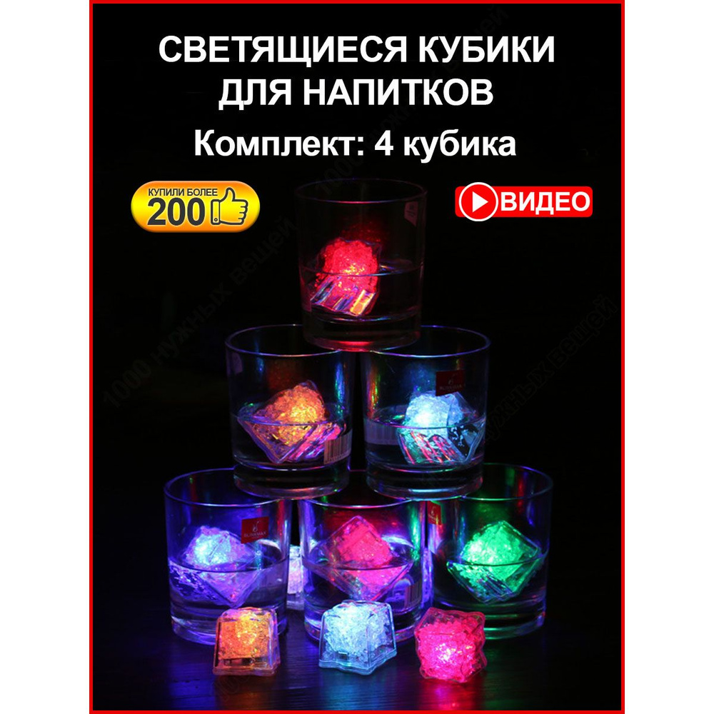 Светящиеся кубики льда /Светящийся лед для напитков, кальяна / Светодиодный светильник кубики / Комплект #1
