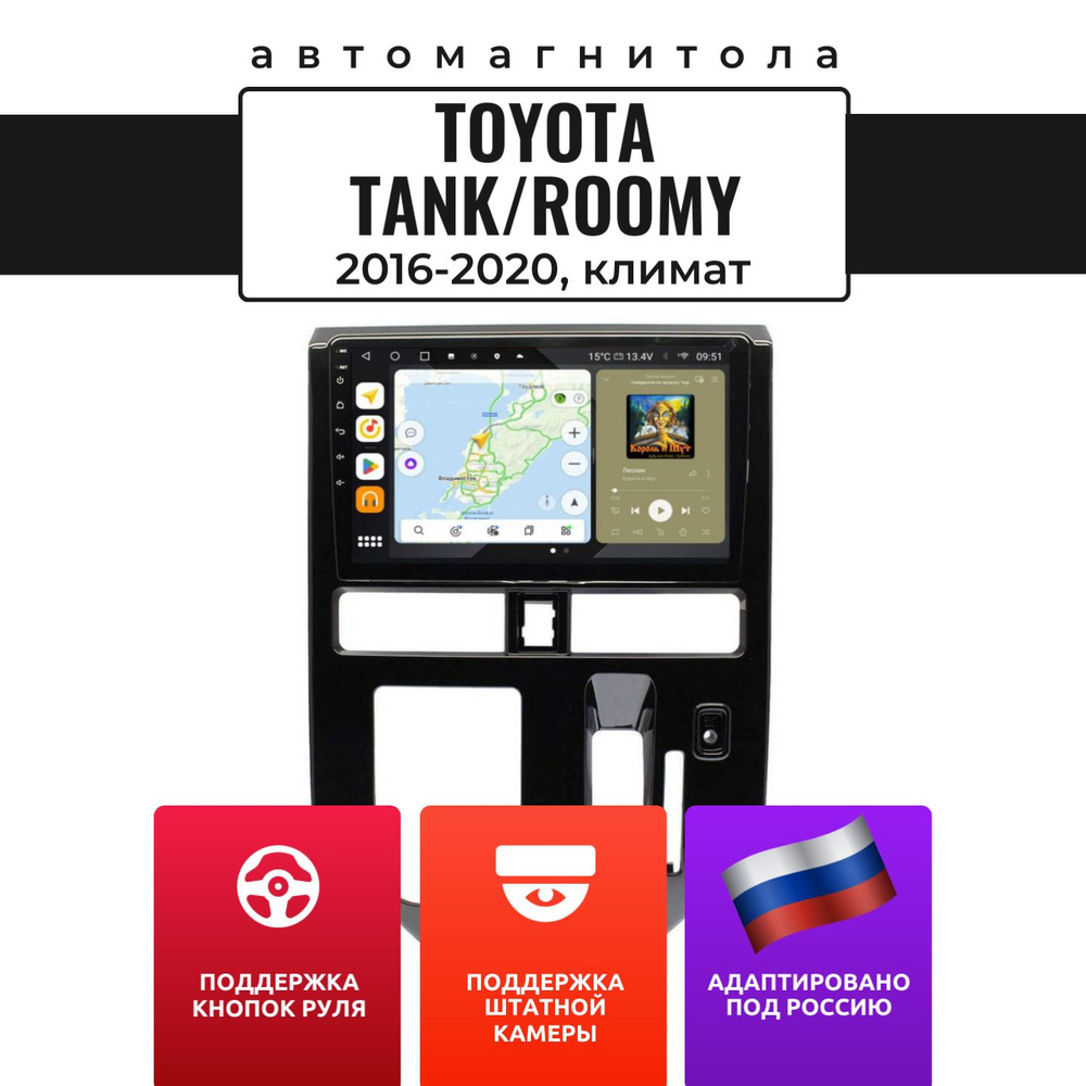 Автомагнитола для Tank/Roomy 2016-2020, климат (8 ядер, 3/32 ГБ, SIM-слот,  русская прошивка) / Танк, РумиШтатное место - купить в интернет-магазине  OZON с доставкой по России (617154620)