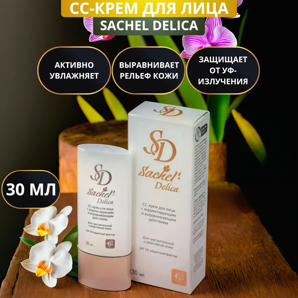 СС- крем для лица с корректирующим и выравнивающим действием SPF 50 ...