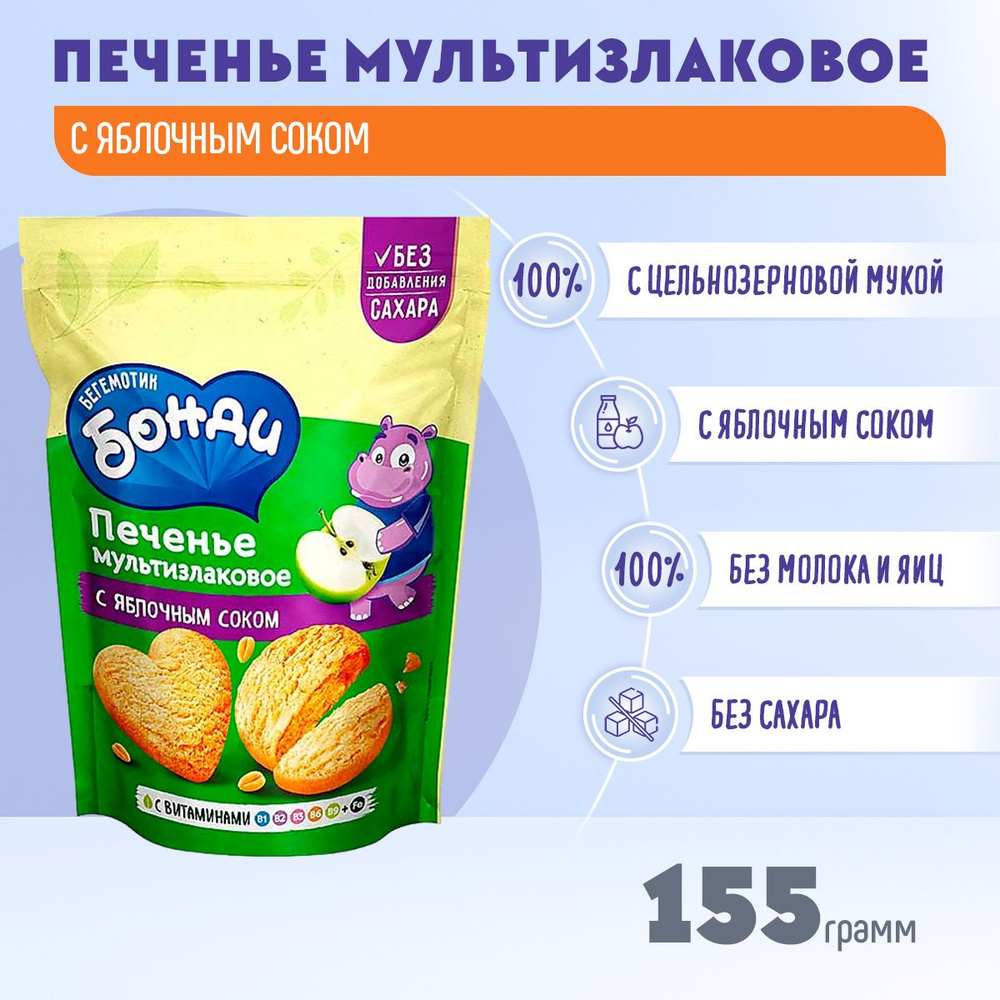 Печенье Бонди мультизлаковое с яблочным соком 1 шт 155 грамм КДВ ...