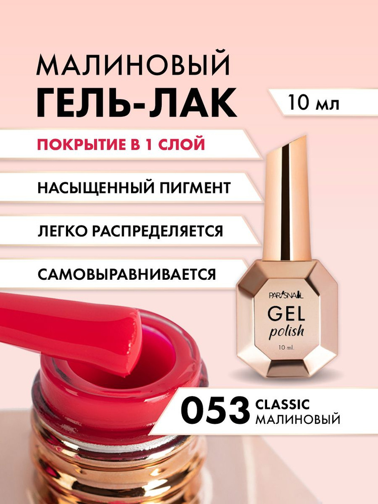 Гель-лак 053 Малиновый ParisNail 10 мл #1