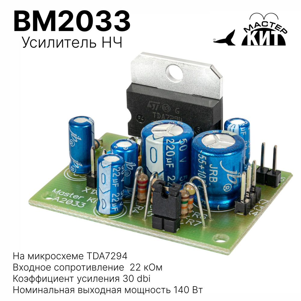 Усилитель НЧ 100 Вт, моно (TDA7294), BM2033 Мастер Кит