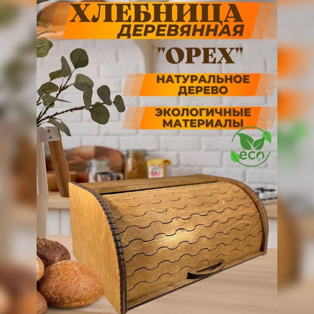 WWshop Хлебница, 37х25х17 см #1