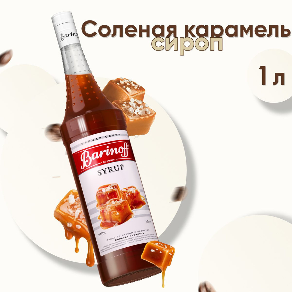 Сироп Barinoff Соленая карамель (для кофе, коктейлей, десертов, лимонада и мороженого), 1л  #1