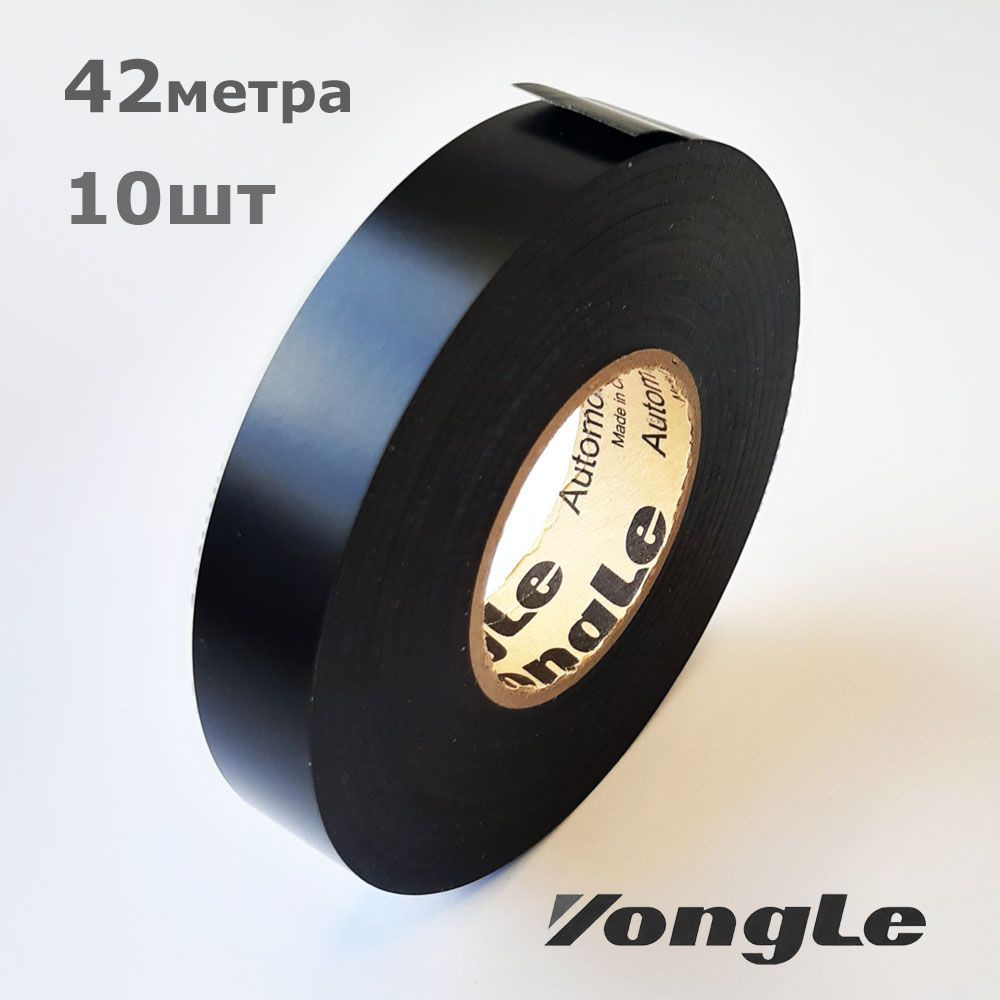 Yongle Automative * 10шт по 42метра * 16мм 110мкм * изолента из ПВХ #1