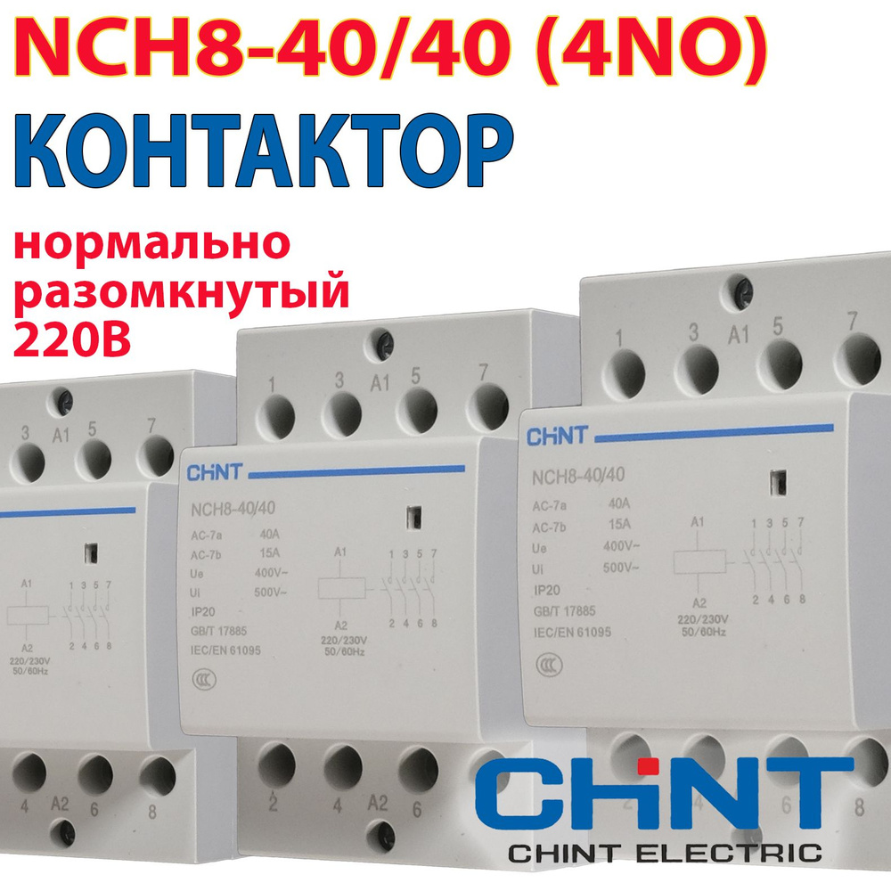 CHINT Контактор 40А 220В 3P, 1шт. #1