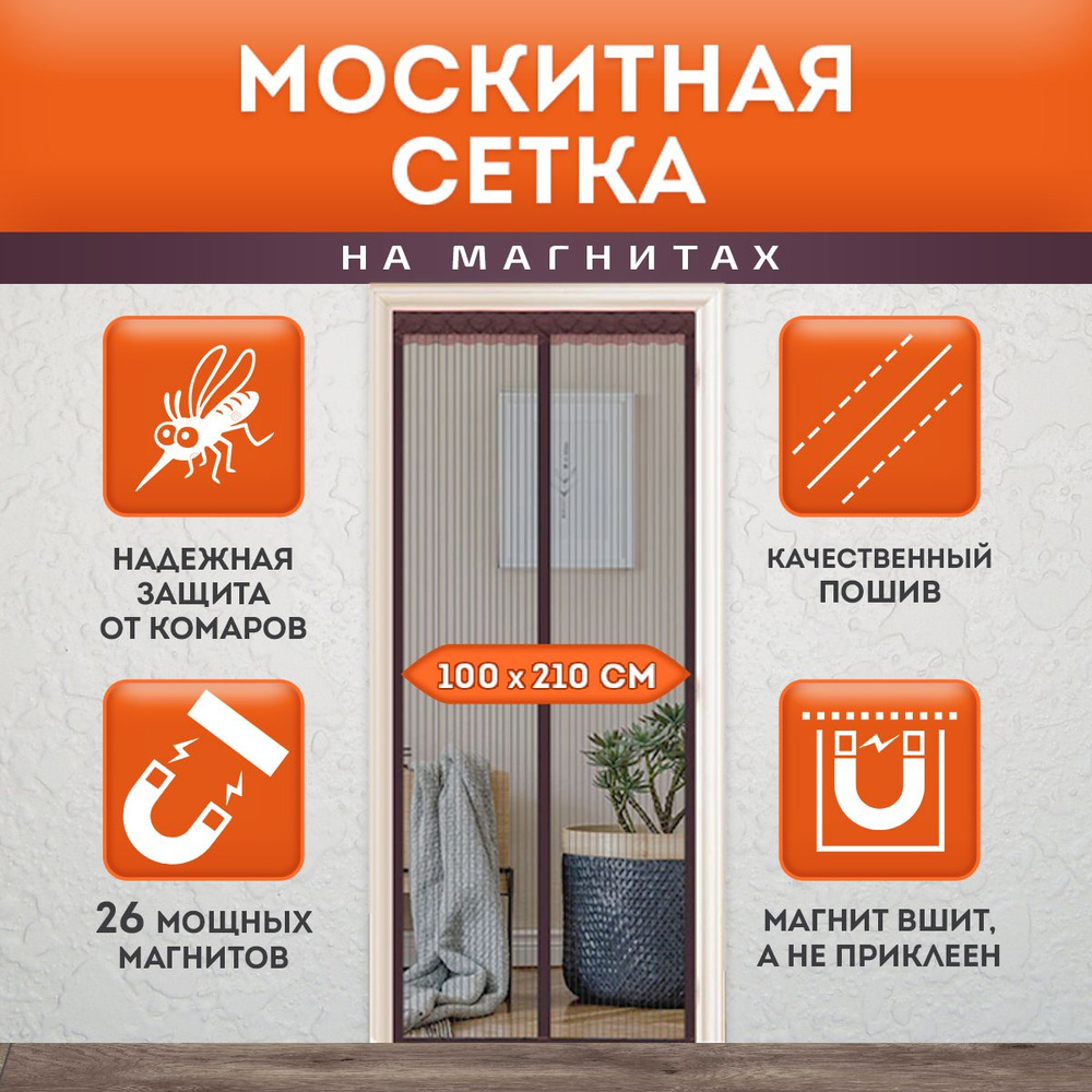 Дверная москитная сетка на магнитах - купить с доставкой по выгодным ...
