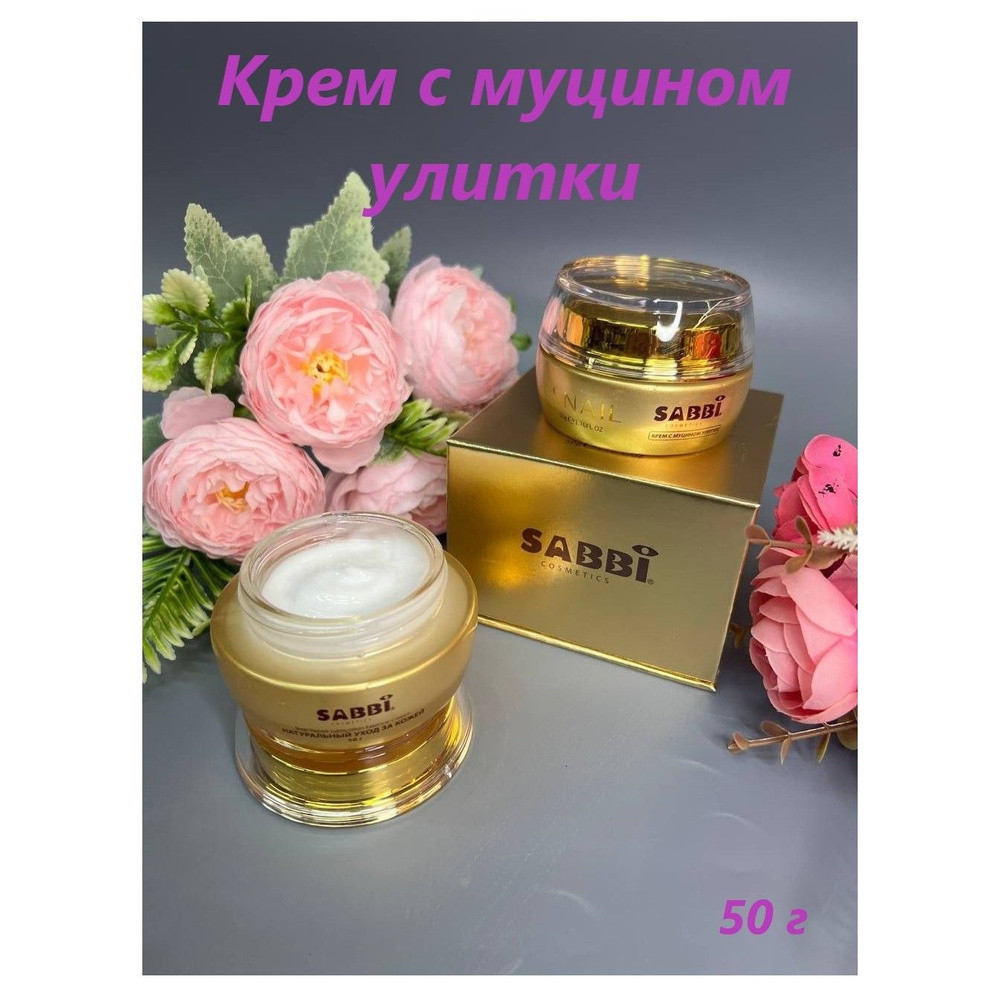 Крем для лица с муцином улитки SABBI Snail Cream 50g #1