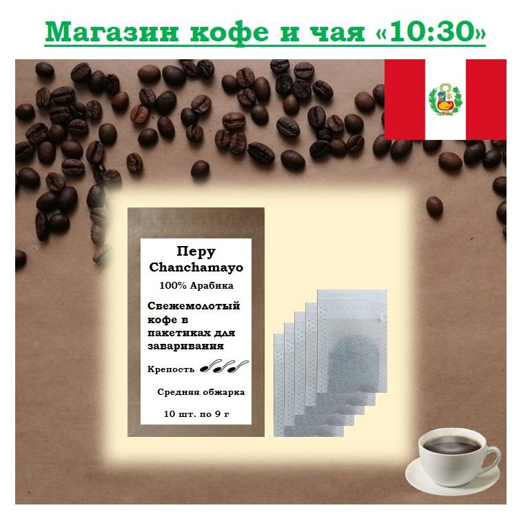 Свежемолотый кофе в пакетиках для заваривания в чашке/термокружке/термосе, Перу Chanchamayo, 100% Арабика, #1