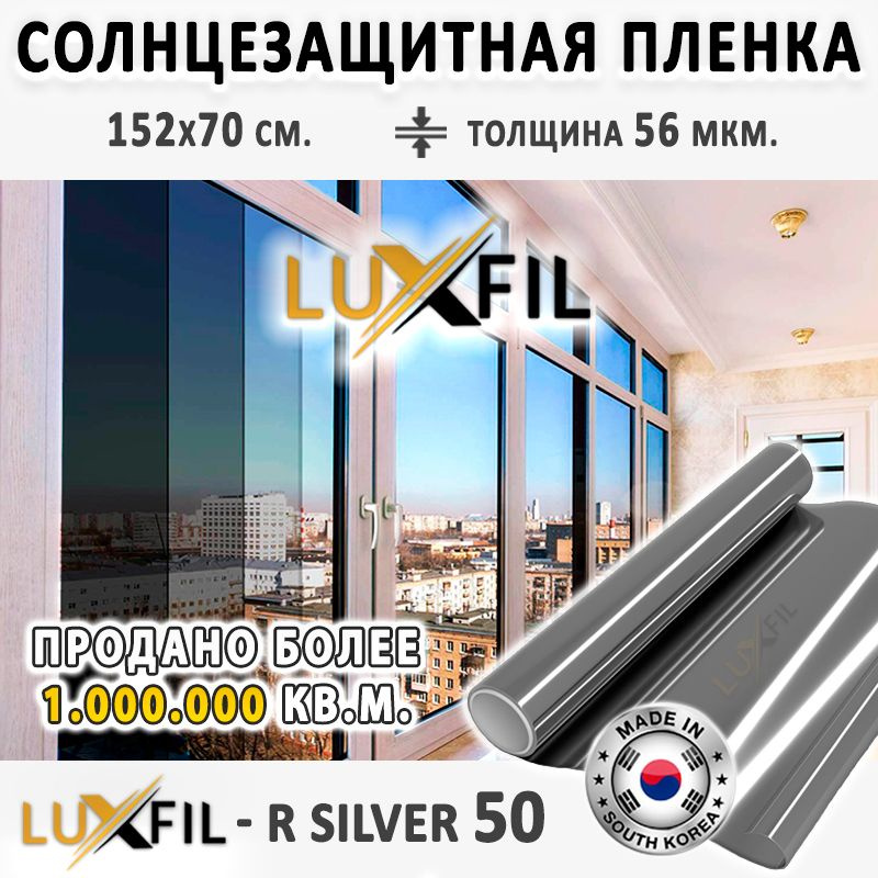 Пленка солнцезащитная, пленка от солнца для окон R SILVER 50 LUXFIL (серебристая). Размер: 152х70 см. #1