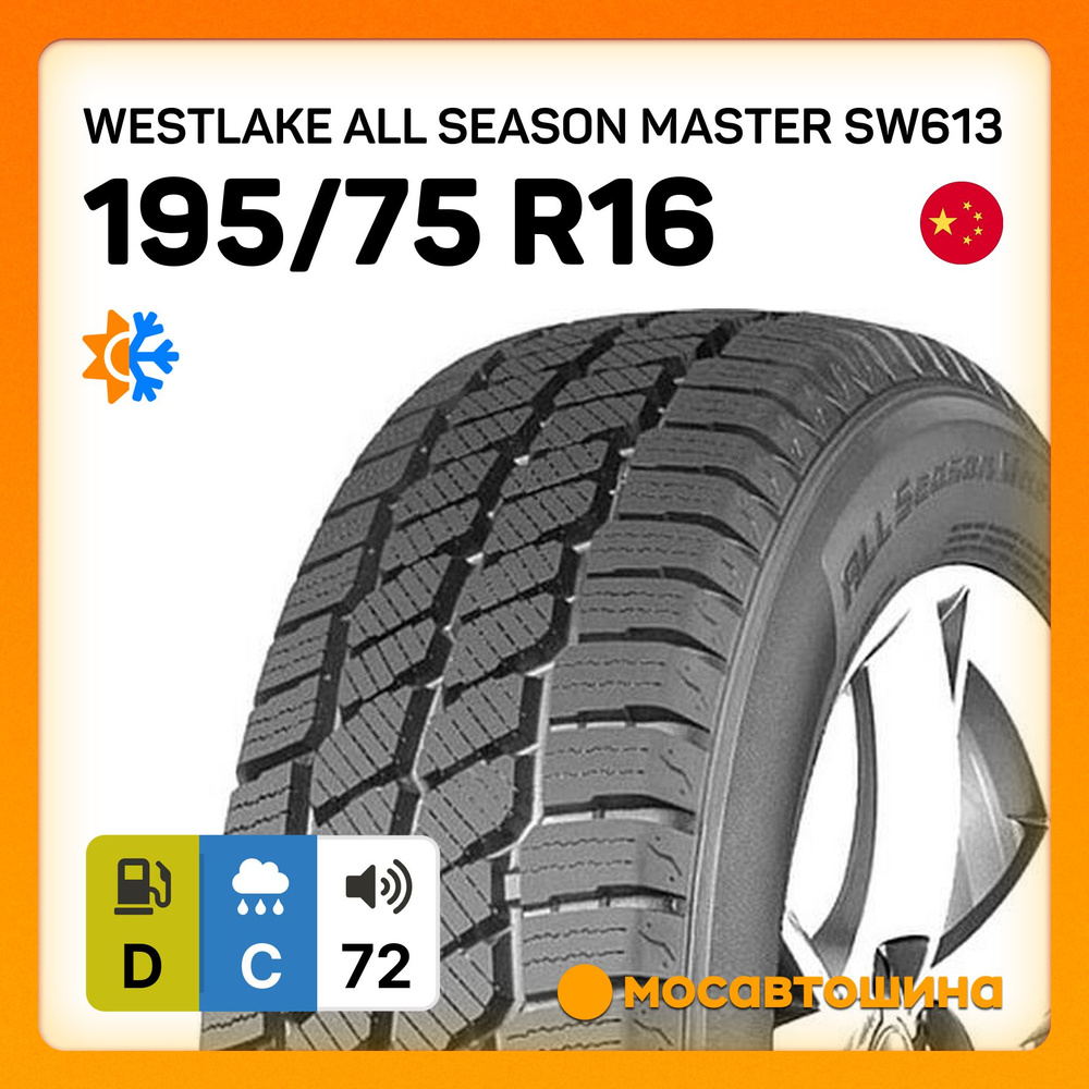 Шины для легковых автомобилей Westlake 195/75 16С На любой сезон  Нешипованные - купить в интернет-магазине OZON с доставкой (1219381055)