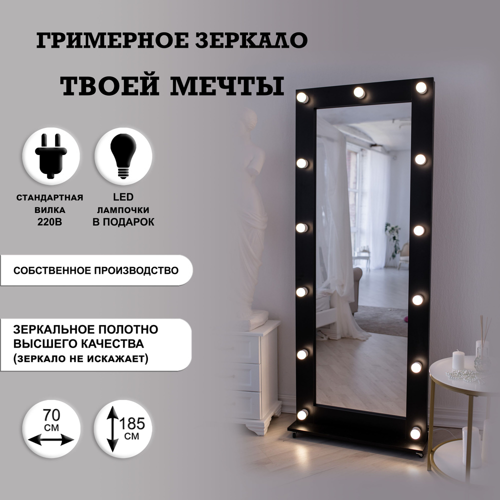 Гримерное зеркало на подставке 70см х 185см, черный, 13 ламп / косметическое зеркало  #1