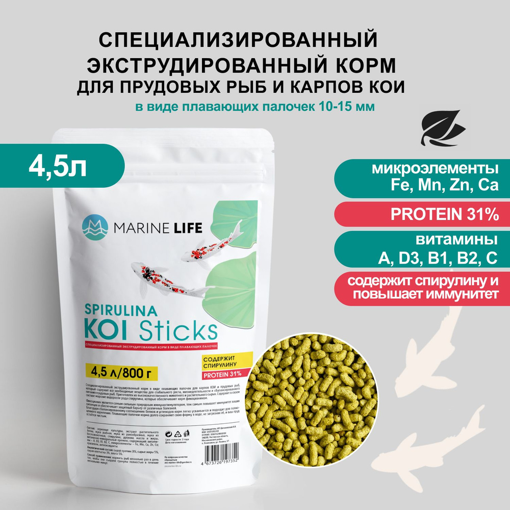 Корм для прудовых рыб и карпов КОИ, Marine Life KOI Sticks Spirulina 4.5л/800г  #1