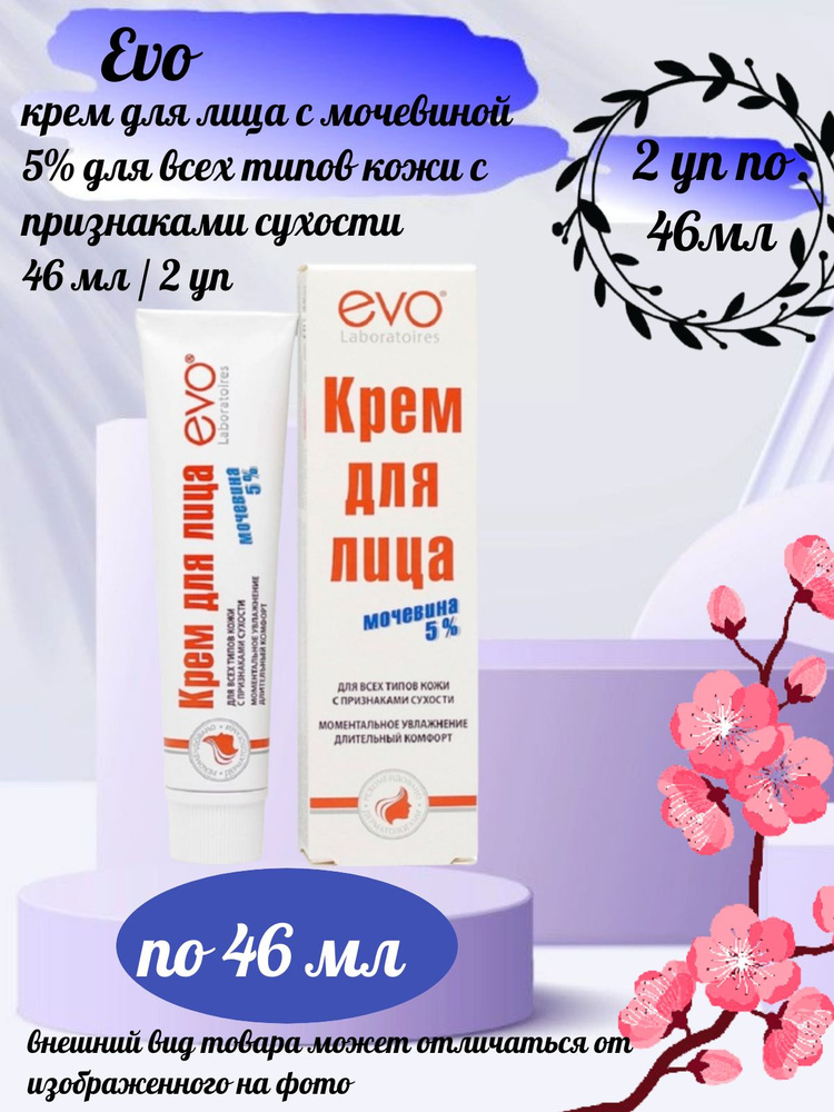 Evo крем д/лица с признаками сухости 46мл 5% мочевина - купить с ...