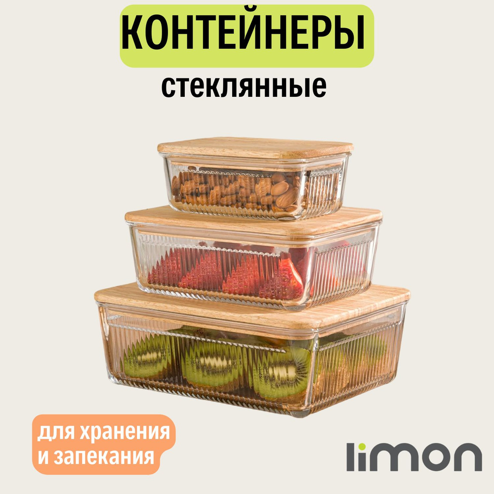 Набор стеклянных контейнеров пищевые с деревянными крышками  #1