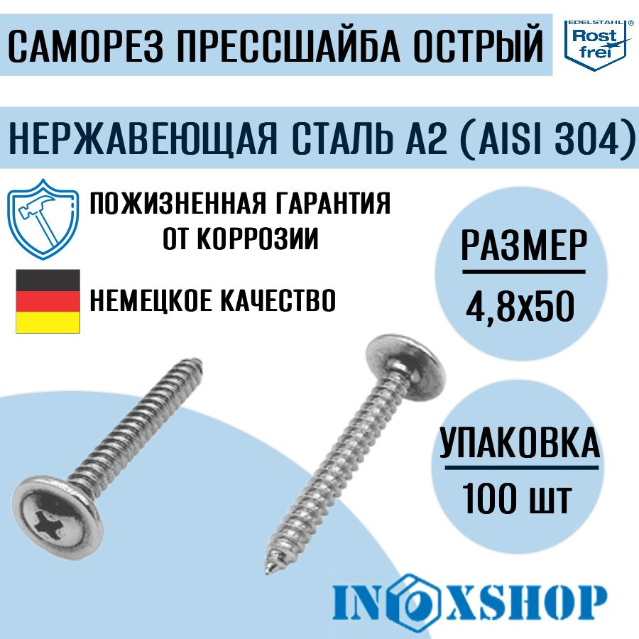 Саморез с прессшайбой острый нержавеющий А2 (AISI 304), размер 4,8х50, 100 шт  #1