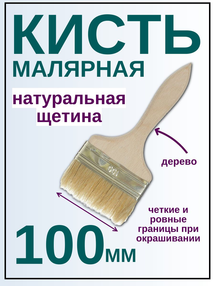 Кисть плоская 100мм, натуральная щетина T4P купить по выгодной цене в ...
