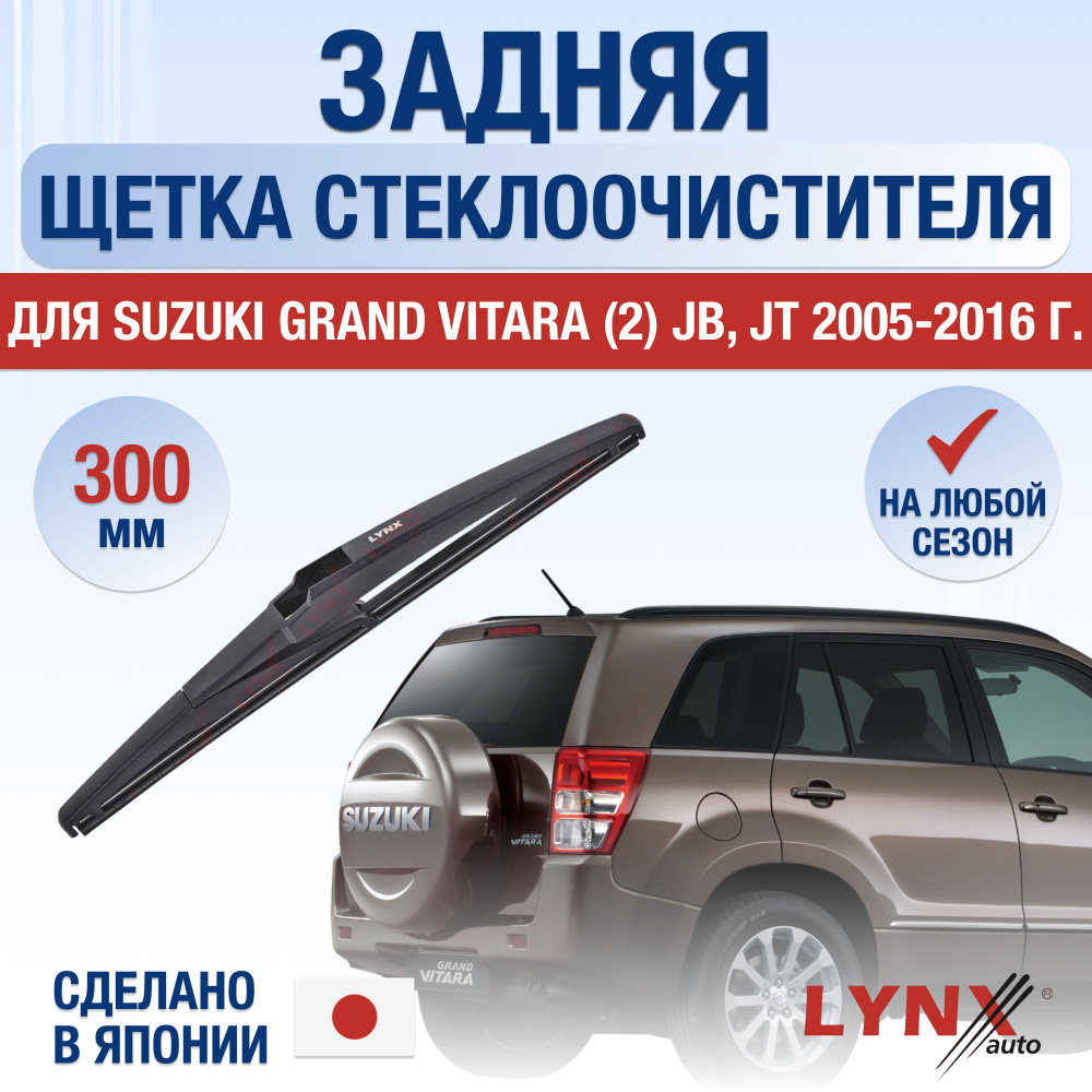 Задний дворник для Suzuki Grand Vitara (2) JB, JT / 2005 2006 2007 2008 2009 2010 2011 2012 2013 2014 #1