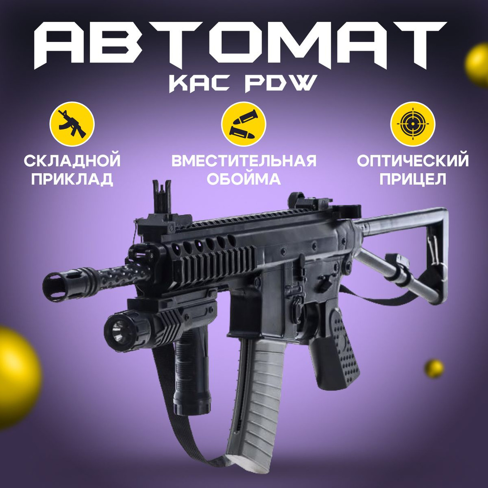 Автомат игрушечный, Пневматический автомат, Игрушечное оружие, KAC PDW ...