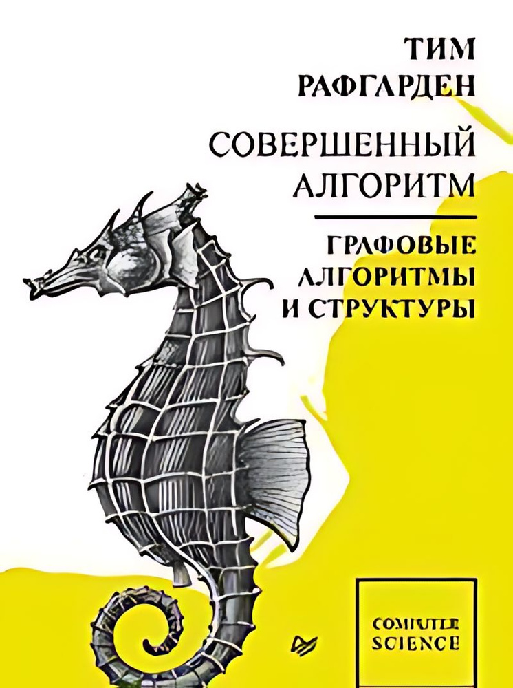 совершенный алгоритм. графовые алгоритмы и структуры данных pdf