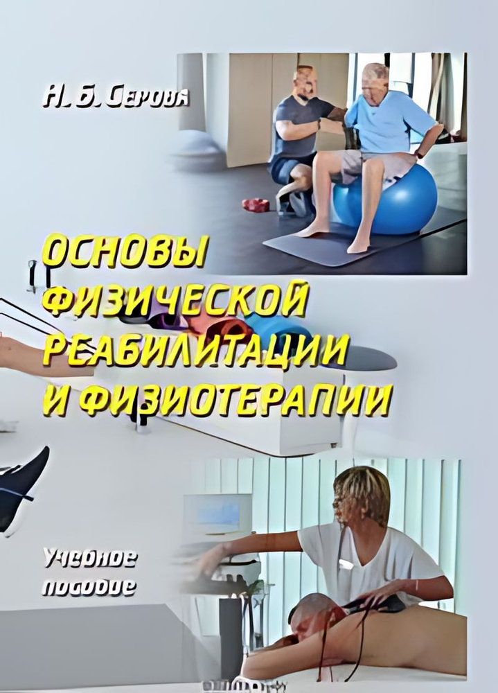 Основы физической реабилитации и физиотерапии : учебное пособие ...