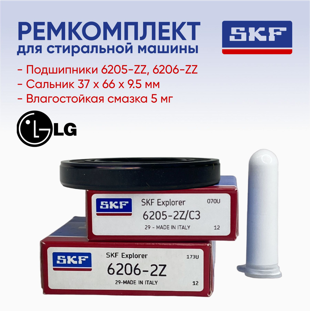 Ремкомплект стиральной машины LG / SKF 6205 ZZ/6206 ZZ/ сальник 37х66х9,5 смазка  #1