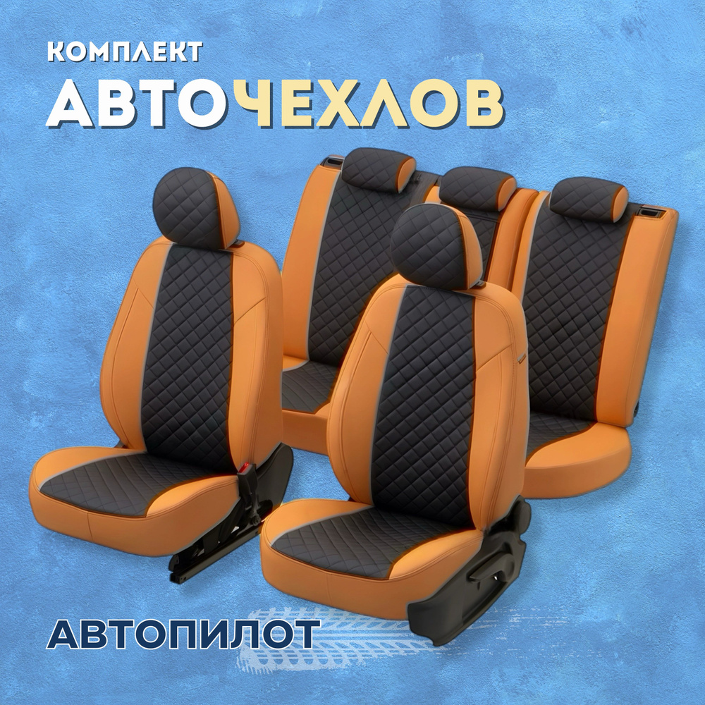 Чехлы Автопилот на Лада Гранта, Калина Кросс / Авточехлы для Lada ...