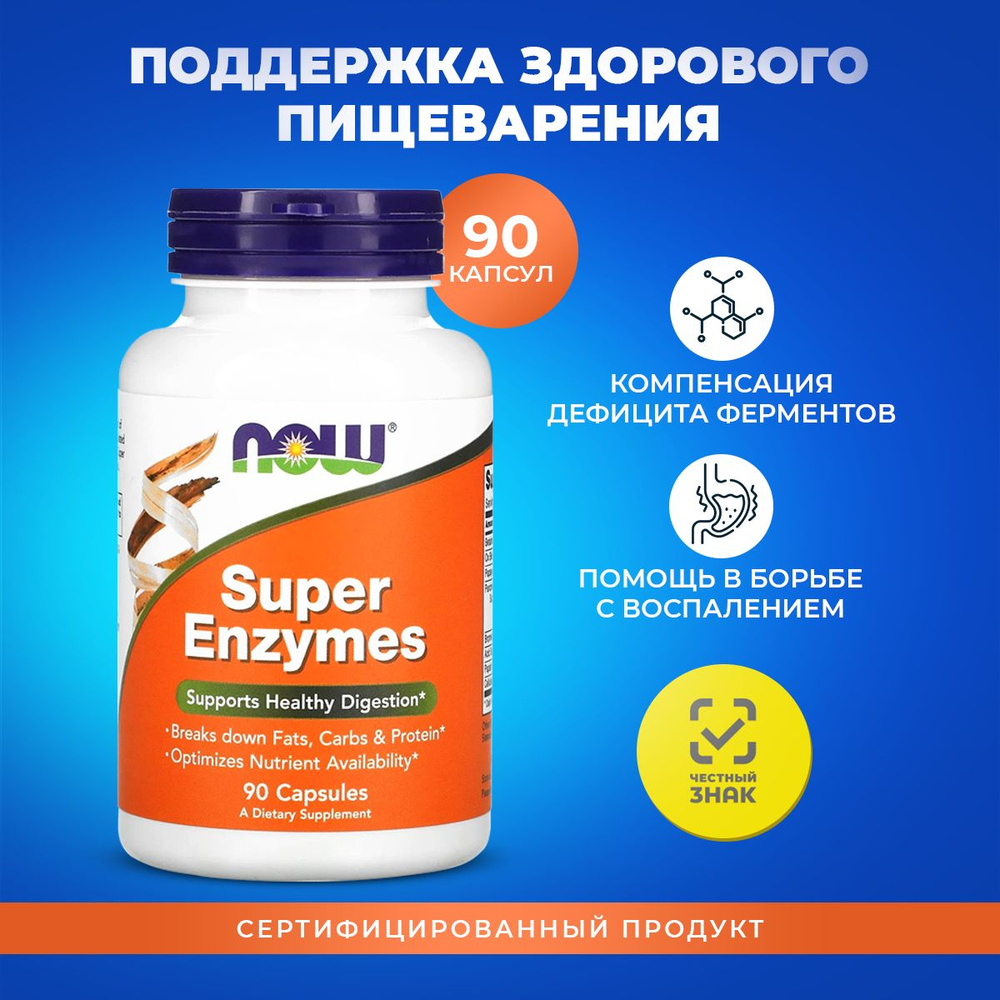 Ферменты для пищеварения NOW Super Enzymes 90 капсул Супер энзимы - купить  с доставкой по выгодным ценам в интернет-магазине OZON (1010794913)