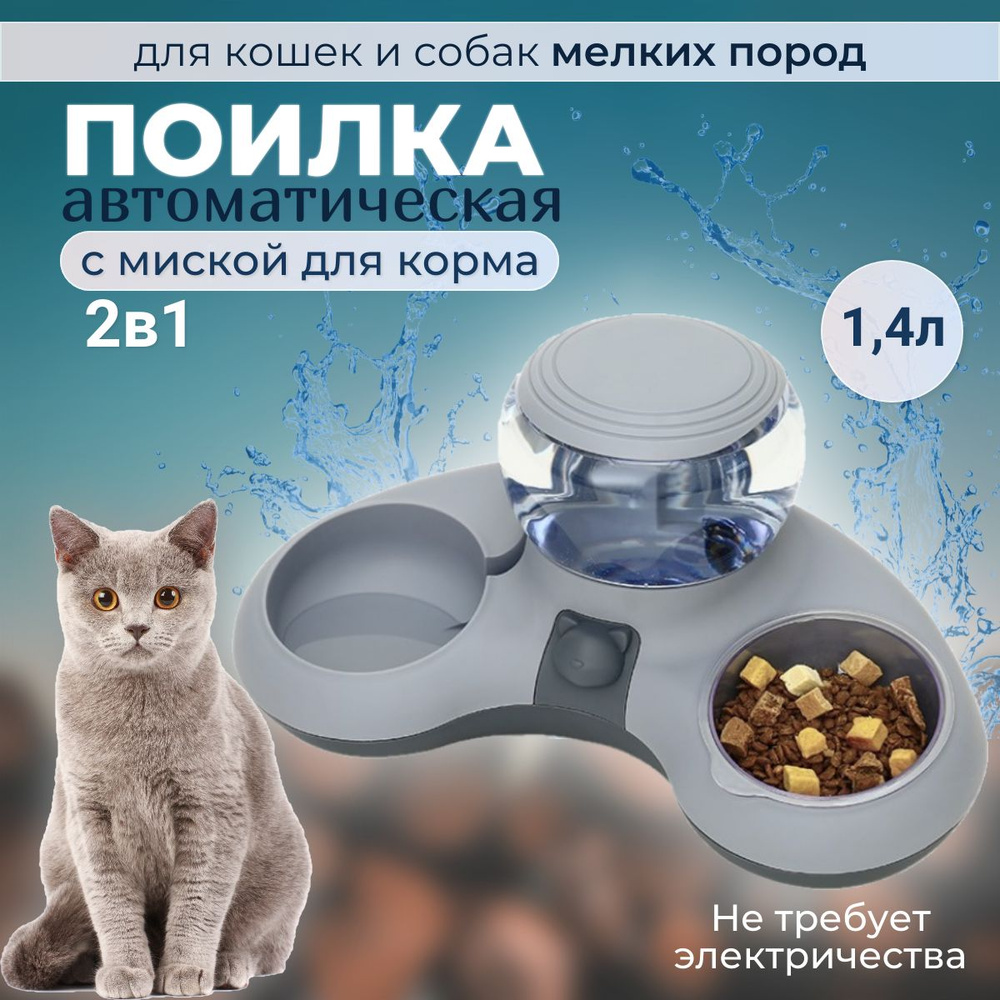 Поилка для кошек. Миска для кошек и для собак, автопоилка 2в1 #1