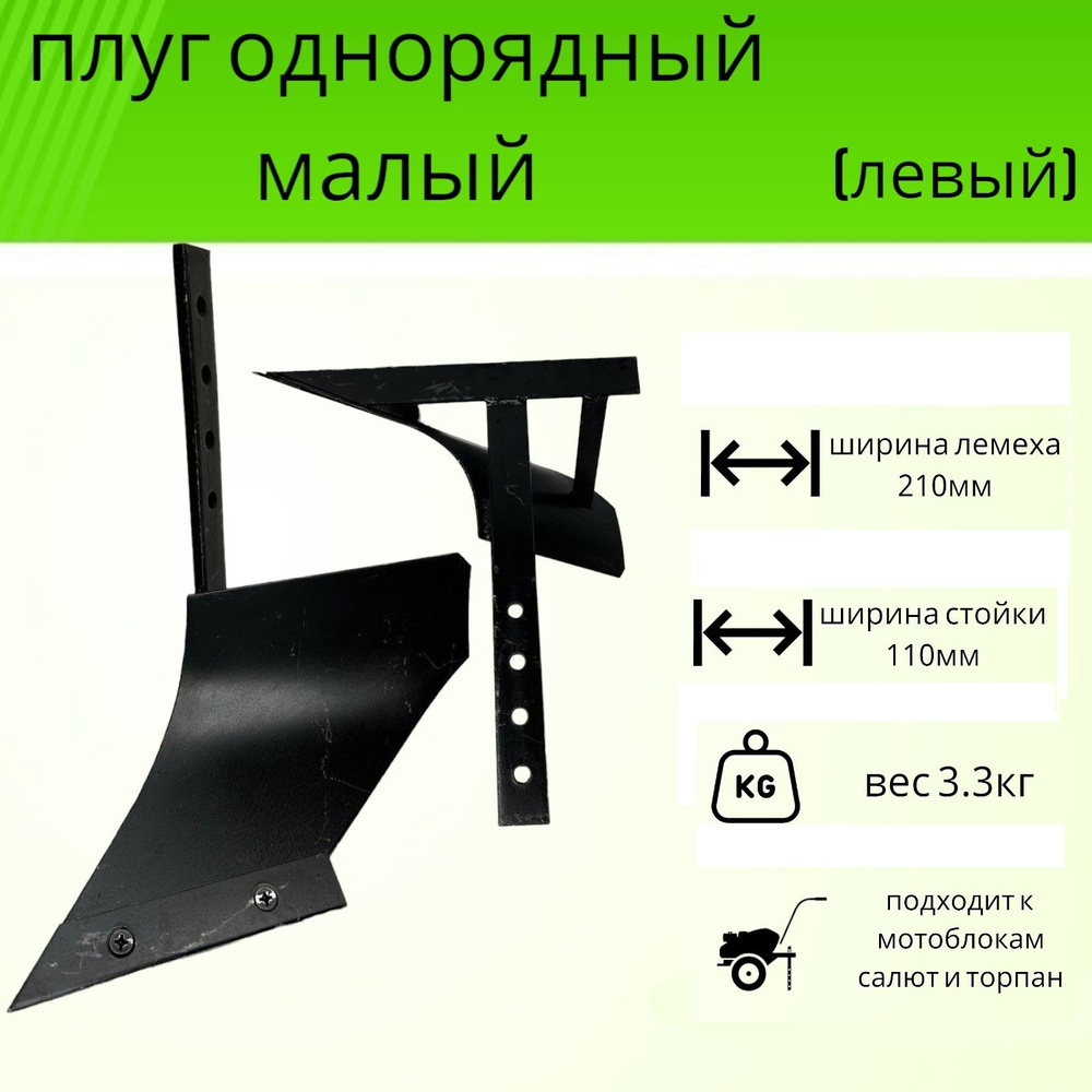 Плуг однорядный универсальный малый к мотоблоку (Салют, Тарпан) высота 400мм (левый)  #1