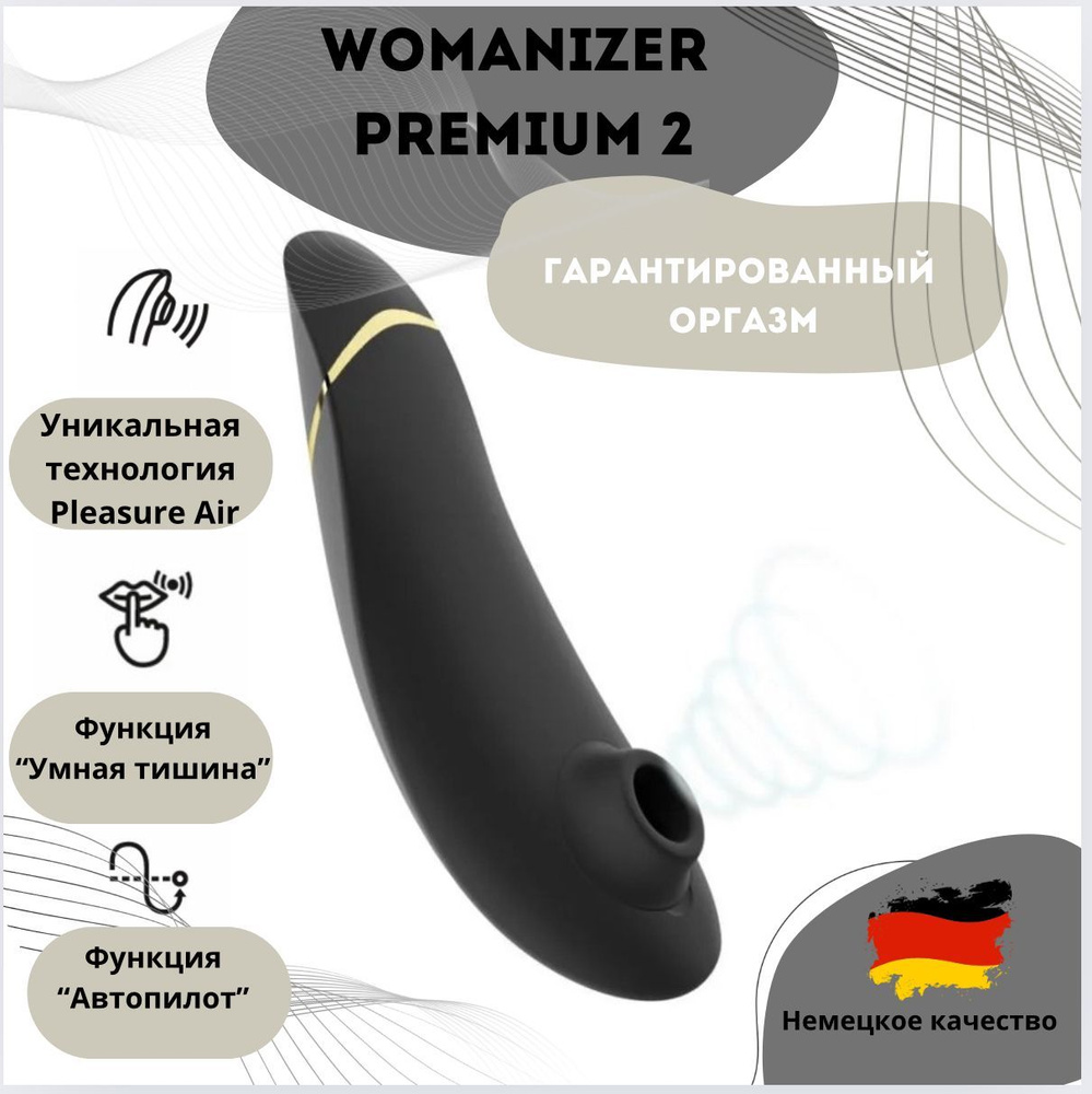 Бесконтактный клиторальный стимулятор Womanizer Premium 2 черный  вакуумно-волновой вибратор для клитора - купить с доставкой по выгодным  ценам в интернет-магазине OZON (825367204)