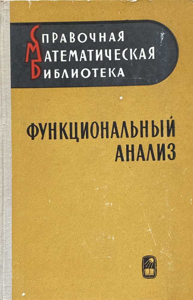 Функциональный анализ (2-е издание, переработанное и дополненное ...