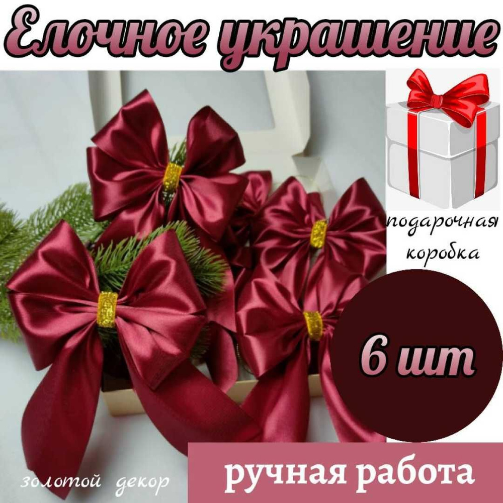 Елочное украшение, набор бантики на елку 6 шт, бордовый цвет золотой декор  #1