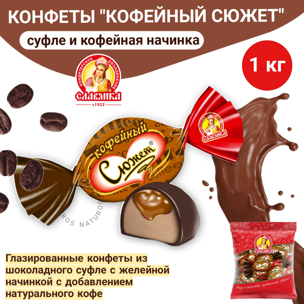 Конфеты "Сюжет Кофейный", весовые, шоколадного суфле с желейной начинкой, 1 кг  #1