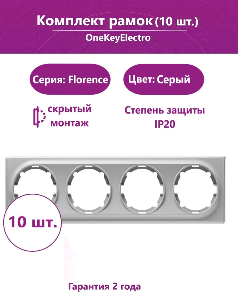 Комплект. Рамка OneKeyElectro на 4 прибора, цвет серый (10шт.) #1