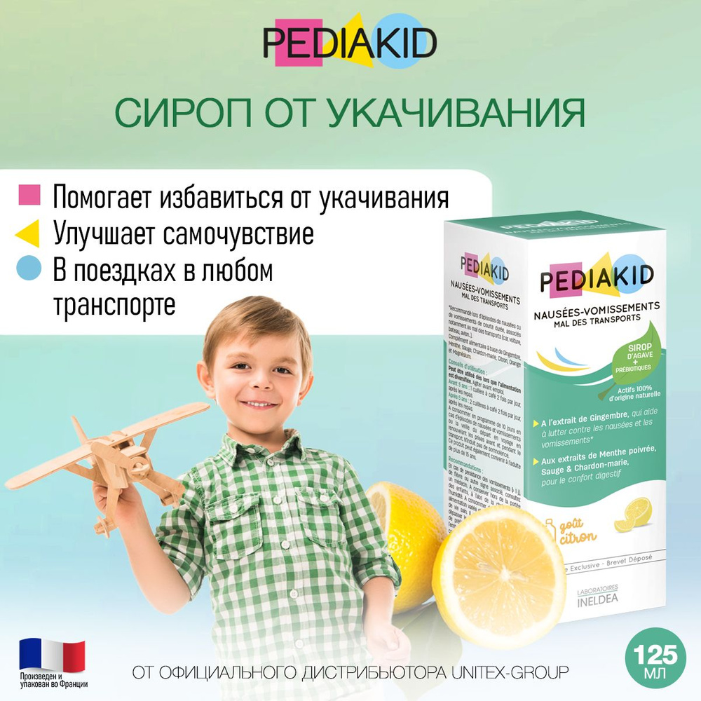 Сироп от укачивания детский 125мл Франция Mal Des Transport Pediakid ...